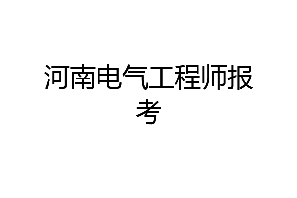 河南电气工程师报考