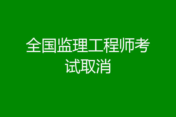 全国监理工程师考试取消