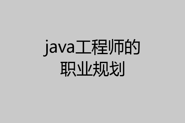 java工程师的职业规划