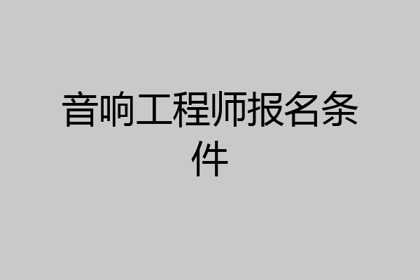 音响工程师报名条件