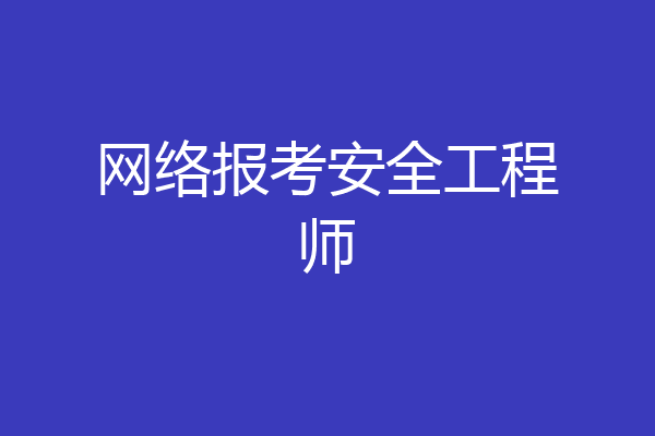 网络报考安全工程师