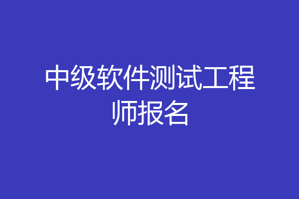 中级软件测试工程师报名