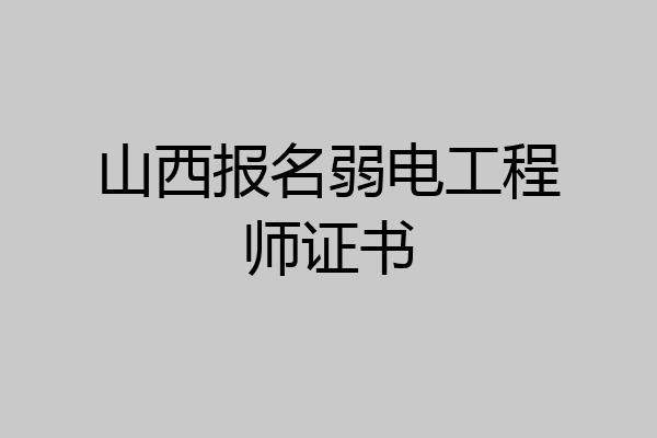 山西报名弱电工程师证书