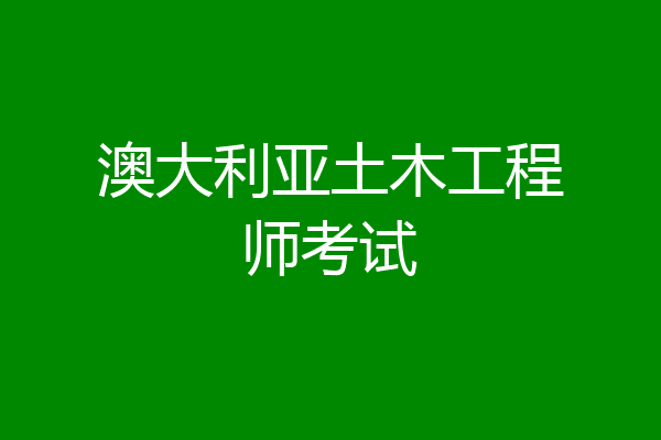 澳大利亚土木工程师考试