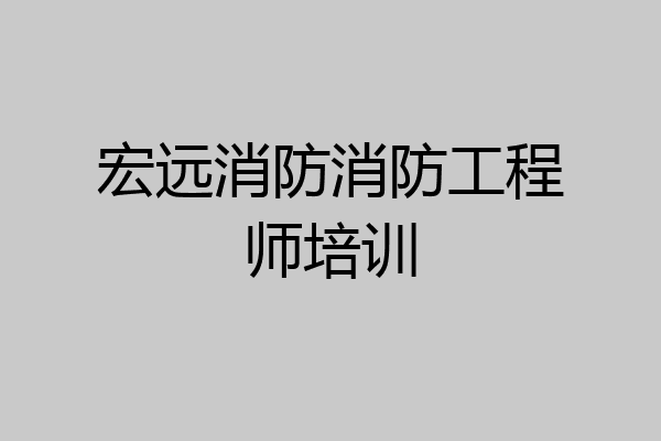 宏远消防消防工程师培训