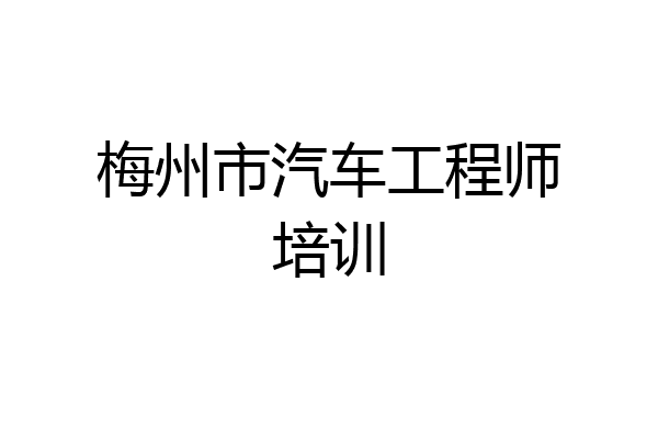 梅州市汽车工程师培训