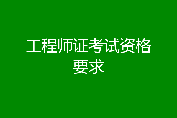 工程师证考试资格要求