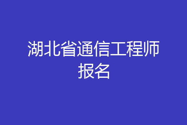 湖北省通信工程师报名