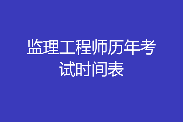 监理工程师历年考试时间表