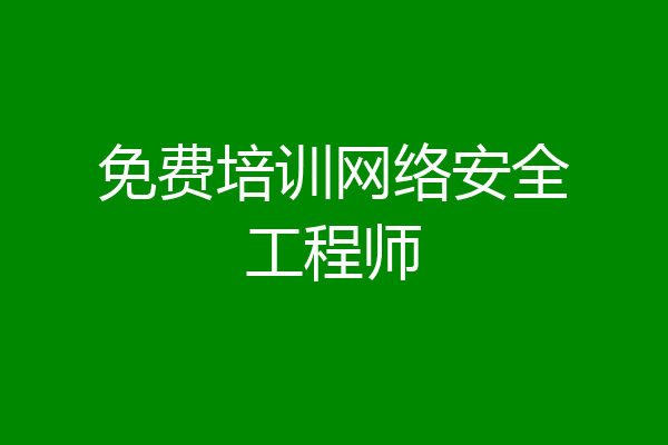 免费培训网络安全工程师