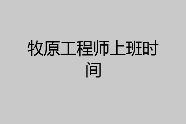 牧原工程师上班时间