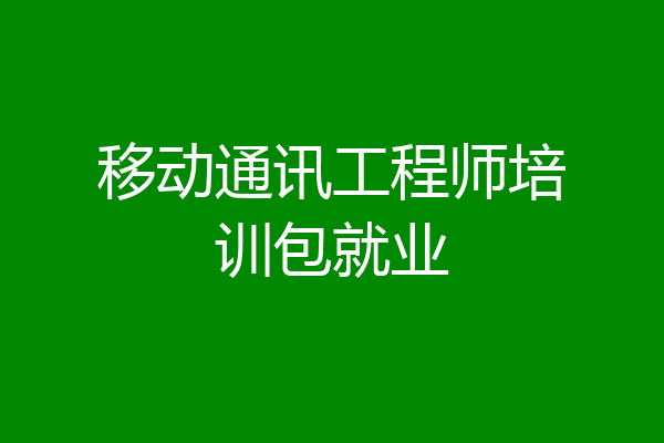 移动通讯工程师培训包就业