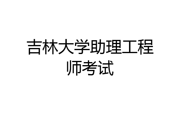 吉林大学助理工程师考试
