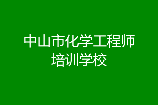 中山市化学工程师培训学校