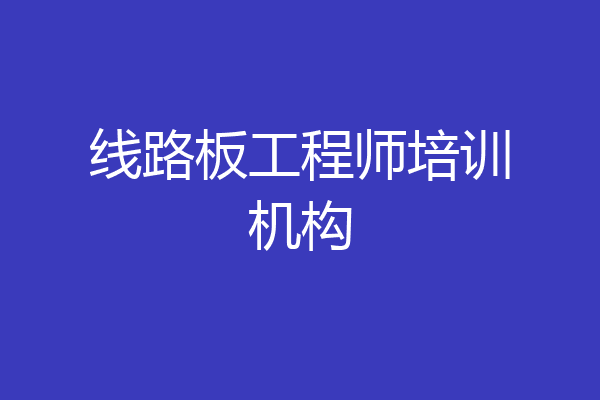 线路板工程师培训机构