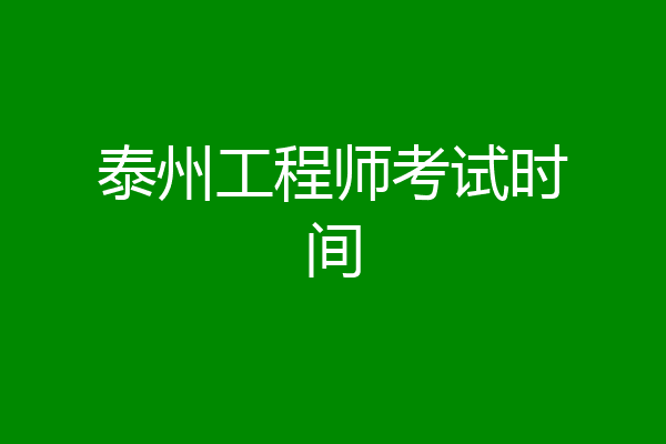 泰州工程师考试时间