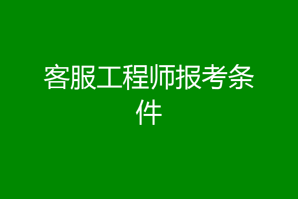 客服工程师报考条件