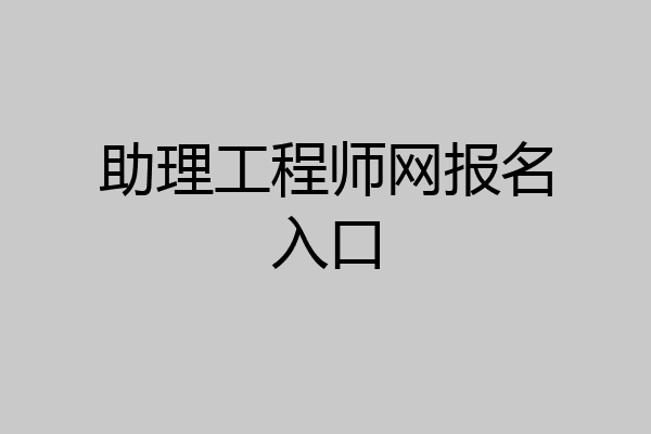 助理工程师网报名入口