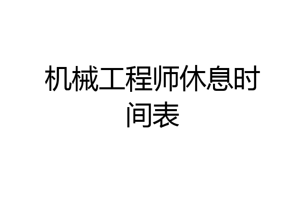 机械工程师休息时间表