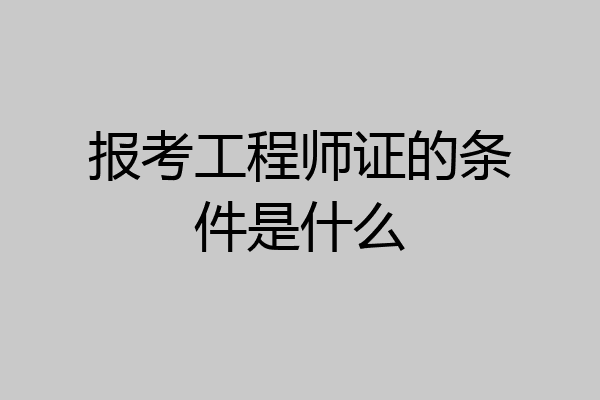 报考工程师证的条件是什么