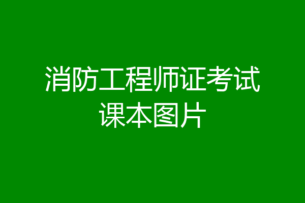 消防工程师证考试课本图片