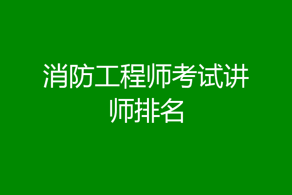 消防工程师考试讲师排名