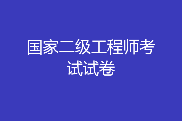 国家二级工程师考试试卷