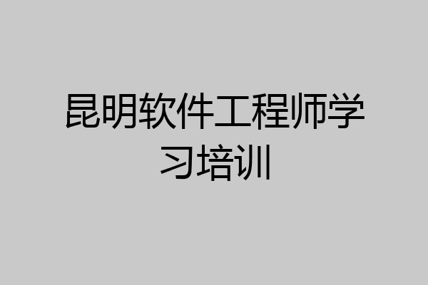 昆明软件工程师学习培训