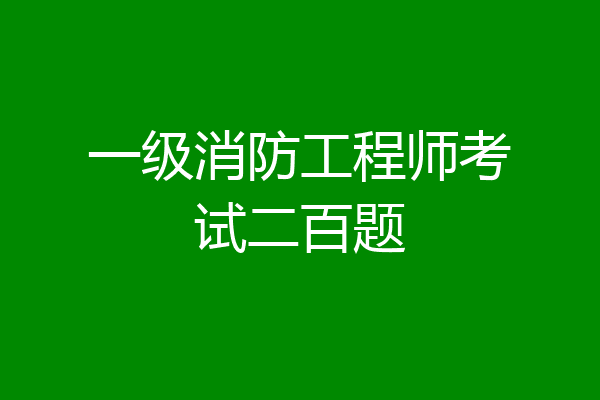 一级消防工程师考试二百题