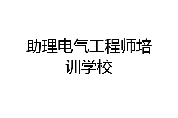 助理电气工程师培训学校