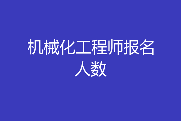 机械化工程师报名人数