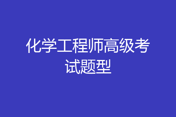 化学工程师高级考试题型