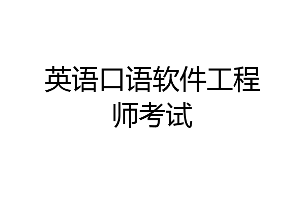 英语口语软件工程师考试