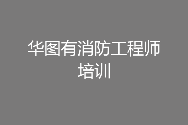 华图有消防工程师培训