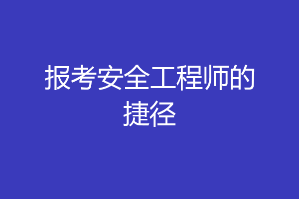 报考安全工程师的捷径