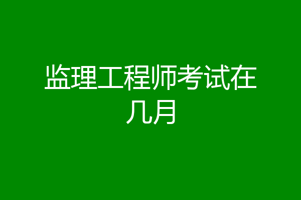 监理工程师考试在几月