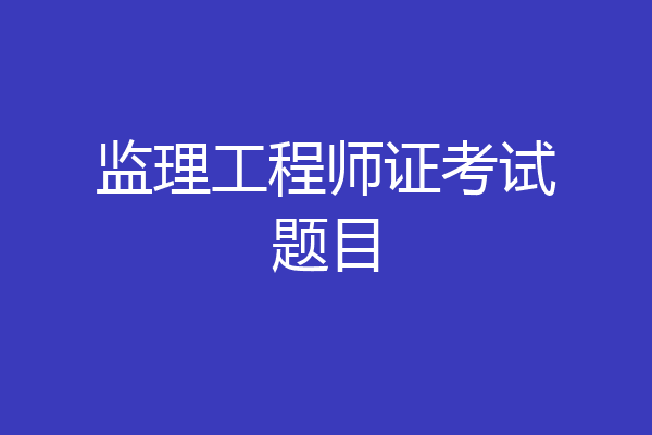 监理工程师证考试题目