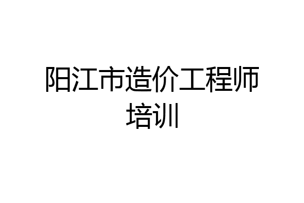 阳江市造价工程师培训