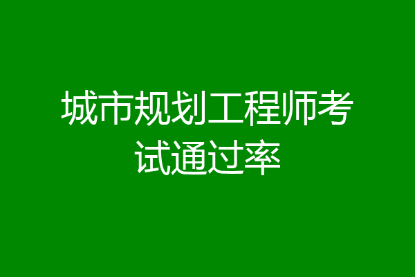 城市规划工程师考试通过率