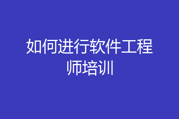 如何进行软件工程师培训