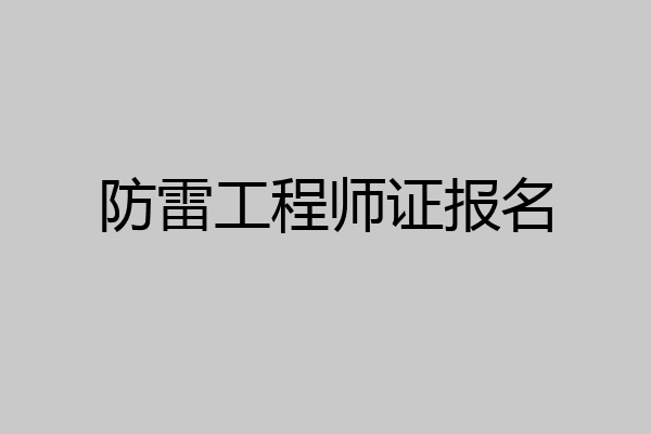 防雷工程师证报名