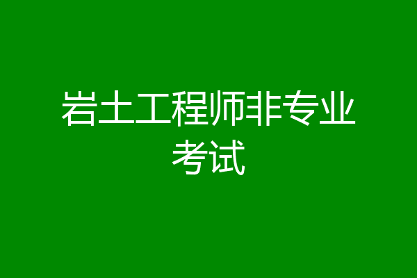 岩土工程师非专业考试