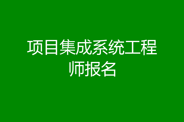 项目集成系统工程师报名