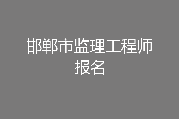 邯郸市监理工程师报名