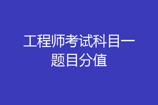工程师考试科目一题目分值