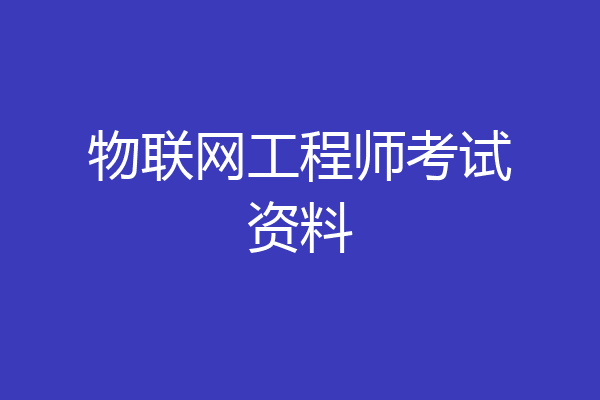 物联网工程师考试资料