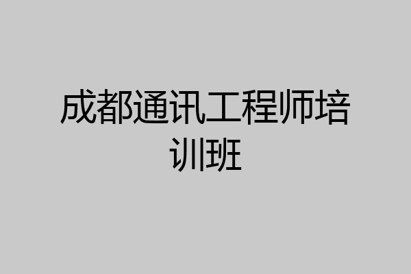 成都通讯工程师培训班