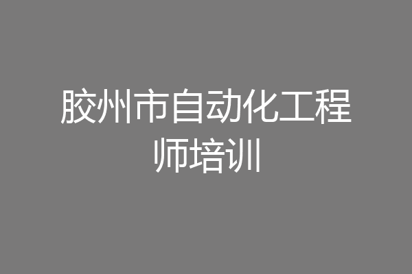 胶州市自动化工程师培训