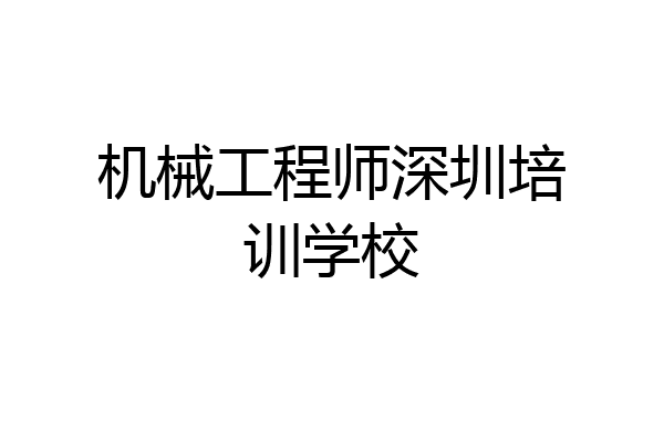 机械工程师深圳培训学校