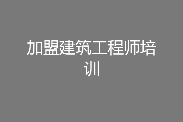 加盟建筑工程师培训